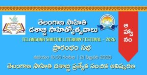 తెలంగాణ సాహితి దశాబ్ది సాహిత్యోత్సవాలు 2026 పోస్టర్ – ఏ.వి. కళాశాలలో ఫిబ్రవరి 21-22న జరిగే సాహిత్యోత్సవాలు, డా. రియాజ్, నందిని సిధారెడ్డి తదితరులు