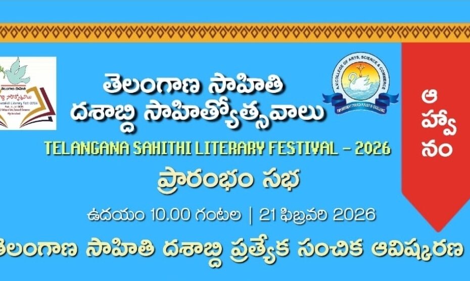 తెలంగాణ సాహితి దశాబ్ది సాహిత్యోత్సవాలు 2026 పోస్టర్ – ఏ.వి. కళాశాలలో ఫిబ్రవరి 21-22న జరిగే సాహిత్యోత్సవాలు, డా. రియాజ్, నందిని సిధారెడ్డి తదితరులు