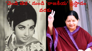 జయలలిత సినీ మరియు రాజకీయ ప్రస్థానాన్ని ప్రతిబింబించే బ్లాక్ అండ్ వైట్ మరియు కలర్ ఫోటోల కలయిక.