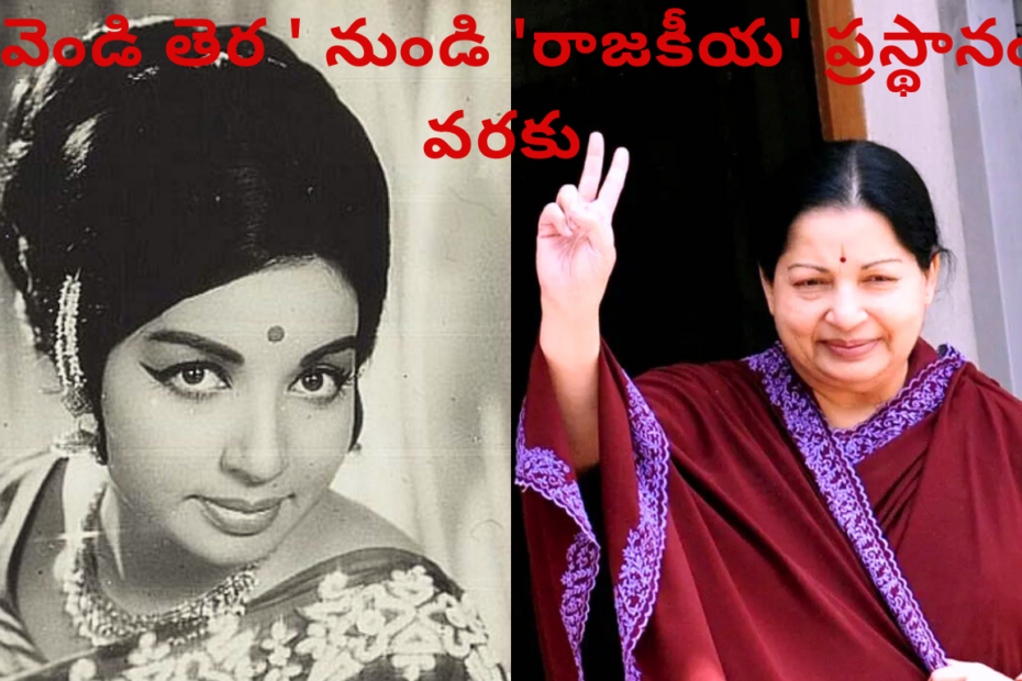 జయలలిత సినీ మరియు రాజకీయ ప్రస్థానాన్ని ప్రతిబింబించే బ్లాక్ అండ్ వైట్ మరియు కలర్ ఫోటోల కలయిక.