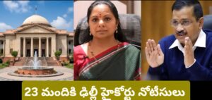 Delhi High Court issues notices to Arvind Kejriwal and K Kavitha in liquor scam