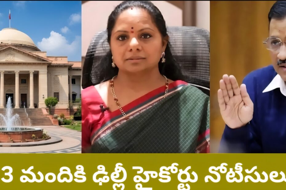 Delhi High Court issues notices to Arvind Kejriwal and K Kavitha in liquor scam