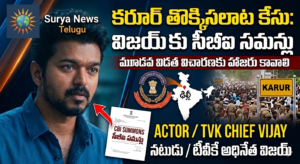 కరూర్ తొక్కిసలాట కేసు: విచారణకు హాజరుకావాలని టీవీకే చీఫ్ విజయ్ కు సీబీఐ తాజా నోటీసులు TVK Chief Vijay receives CBI summons regarding Karur stampede investigation