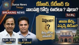 కేసీఆర్ మరియు కేటీఆర్ నాంపల్లి కోర్టు తీర్పు సస్పెన్స్ ఇమేజ్