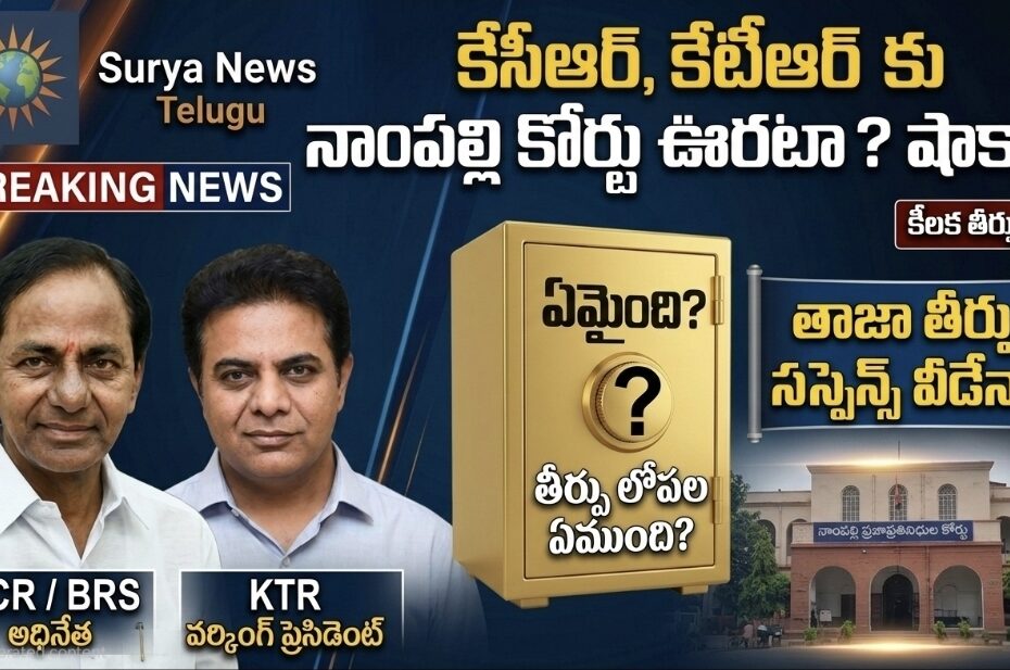 కేసీఆర్ మరియు కేటీఆర్ నాంపల్లి కోర్టు తీర్పు సస్పెన్స్ ఇమేజ్