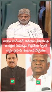 అసెంబ్లీ స్పీకర్ గడ్డం ప్రసాద్ ఫోటో మరియు ఎమ్మెల్యేలు దానం నాగేందర్, కడియం శ్రీహరి అనర్హత పిటిషన్ల కొట్టివేత చిత్రం