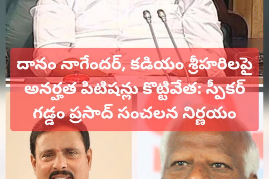 అసెంబ్లీ స్పీకర్ గడ్డం ప్రసాద్ ఫోటో మరియు ఎమ్మెల్యేలు దానం నాగేందర్, కడియం శ్రీహరి అనర్హత పిటిషన్ల కొట్టివేత చిత్రం