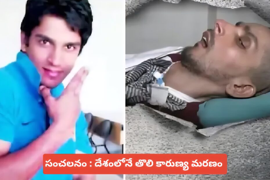 పాసివ్ యుథనేషియాకు సుప్రీంకోర్టు అనుమతి పొందిన హరీష్ రాణా అప్పటి మరియు ఇప్పటి పరిస్థితులను చూపే చిత్రం