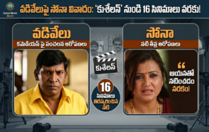 Actress Sona Comments on Comedian Vadivelu