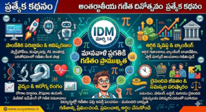అంతర్జాతీయ గణిత దినోత్సవం ప్రత్యేక ఇన్ఫోగ్రాఫిక్ - సూర్య న్యూస్