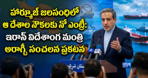 ఇరాన్ విదేశాంగ మంత్రి అబ్బాస్ అరాగ్చీ ప్రెస్ మీట్ మరియు హార్మూజ్ జలసంధి మ్యాప్