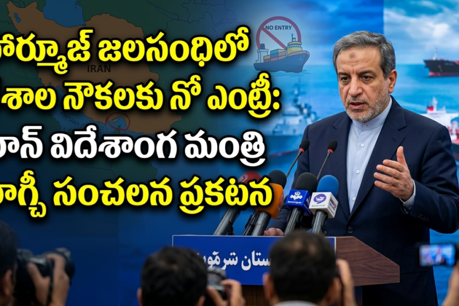 ఇరాన్ విదేశాంగ మంత్రి అబ్బాస్ అరాగ్చీ ప్రెస్ మీట్ మరియు హార్మూజ్ జలసంధి మ్యాప్