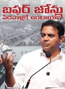 ప్రెస్ మీట్‌లో మాట్లాడుతున్న బీఆర్ఎస్ వర్కింగ్ ప్రెసిడెంట్ కేటీఆర్ మరియు బఫర్ జోన్ గ్రాఫిక్