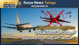 పశ్చిమాసియా ఉద్రిక్తతలు: భారత్ నుంచి వేల సంఖ్యలో విమానాలు రద్దు. ఎన్ని వేలో తెలుసా..? పశ్చిమాసియా ఉద్రిక్తతల వల్ల భారత్ నుంచి రద్దయిన విమానాల వివరాలు - సూర్య న్యూస్.