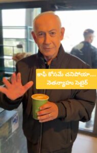 ఇజ్రాయెల్ ప్రధాని నెతన్యాహు కాఫీ తాగుతూ సెటైర్ వేస్తున్న దృశ్యం