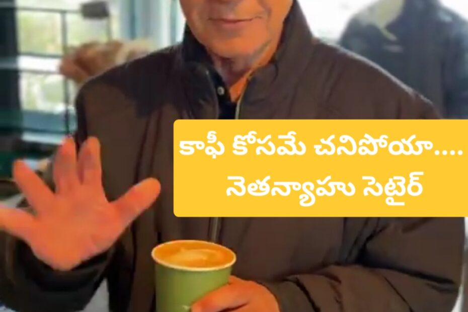 ఇజ్రాయెల్ ప్రధాని నెతన్యాహు కాఫీ తాగుతూ సెటైర్ వేస్తున్న దృశ్యం