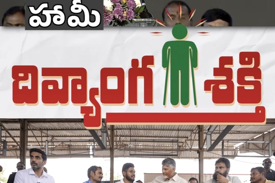 సీఎం చంద్రబాబు 'దివ్యాంగ శక్తి' పథకం ప్రారంభోత్సవం - అమరావతి వార్తలు