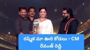 గద్దర్ అవార్డ్స్ వేడుకలో సందడి: 'రష్మిక మా ఊరి కోడలు' అంటూ సీఎం రేవంత్ రెడ్డి ఆసక్తికర వ్యాఖ్యలు గద్దర్ అవార్డ్స్ స్టేజిపై రష్మిక మందన్నతో సీఎం రేవంత్ రెడ్డి మరియు రామ్ చరణ్