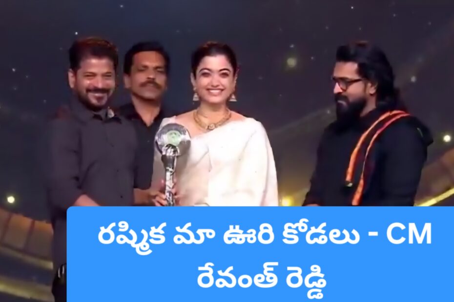 గద్దర్ అవార్డ్స్ స్టేజిపై రష్మిక మందన్నతో సీఎం రేవంత్ రెడ్డి మరియు రామ్ చరణ్