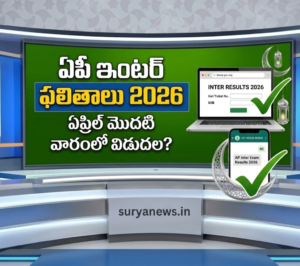 ఏపీ ఇంటర్ ఫలితాలు 2026 విడుదల తేదీ మరియు ప్రత్యక్ష లింక్ - Surya News Telugu