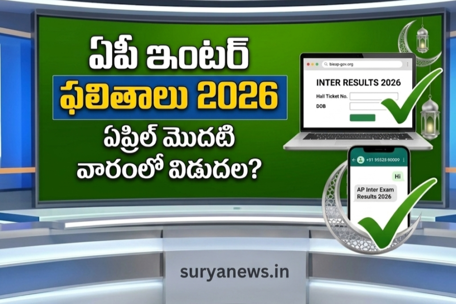 ఏపీ ఇంటర్ ఫలితాలు 2026 విడుదల తేదీ మరియు ప్రత్యక్ష లింక్ - Surya News Telugu