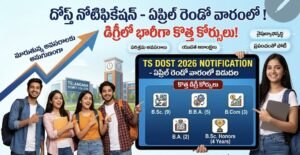 TELANGANA : ఏప్రిల్ రెండో వారంలో 'దోస్త్' నోటిఫికేషన్: డిగ్రీలో సమూల మార్పులు, భారీగా కొత్త కోర్సులు తెలంగాణ దోస్త్ 2026 నోటిఫికేషన్ మరియు డిగ్రీ కొత్త కోర్సుల వివరాలు
