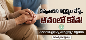 Telangana Government : వృద్ధాప్యంలో తల్లిదండ్రులను గాలికొదిలేస్తున్నారా: కఠిన చర్యలతో బుద్ధి చెప్పేలా తెలంగాణ ప్రభుత్వ కొత్త బిల్లు కన్నవారిని నిర్లక్ష్యం చేస్తే జీతంలో కోత విధిస్తూ తెలంగాణ ప్రభుత్వం నిర్ణయం (Telangana Parents Support Bill)