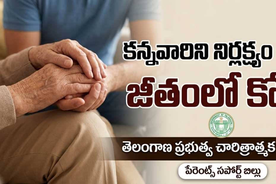 కన్నవారిని నిర్లక్ష్యం చేస్తే జీతంలో కోత విధిస్తూ తెలంగాణ ప్రభుత్వం నిర్ణయం (Telangana Parents Support Bill)