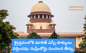 క్రైస్తవంలోకి మారితే ఎస్సీ హక్కులు వర్తించవు: సుప్రీంకోర్టు సంచలన తీర్పు Supreme Court verdict on SC rights for Christian converts
