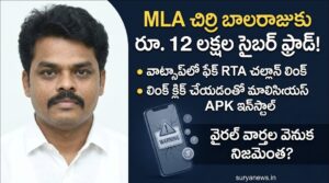 Janasena MLA Chirri Balaraju Cyber Fraud News Image
