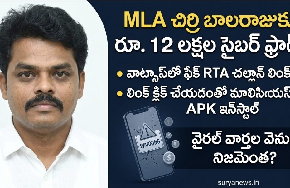 Janasena MLA Chirri Balaraju Cyber Fraud News Image