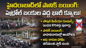 Panic Buying: హైదరాబాద్లో పెట్రోల్ సెగ.. బంకుల వద్ద భారీ క్యూలు.. అసలు నిజం ఏంటి? Heavy rush at Hyderabad petrol bunks news image