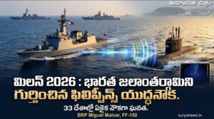 MILAN 2026 : భారత జలాంతర్గామిని గుర్తించి రికార్డు సృష్టించిన ఫిలిప్పీన్స్ యుద్ధనౌక.. 33 దేశాల్లో ఏకైక నౌకగా ఘనత Philippines Navy warship BRP Miguel Malvar successfully detects Indian submarine in MILAN 2026 exercise
