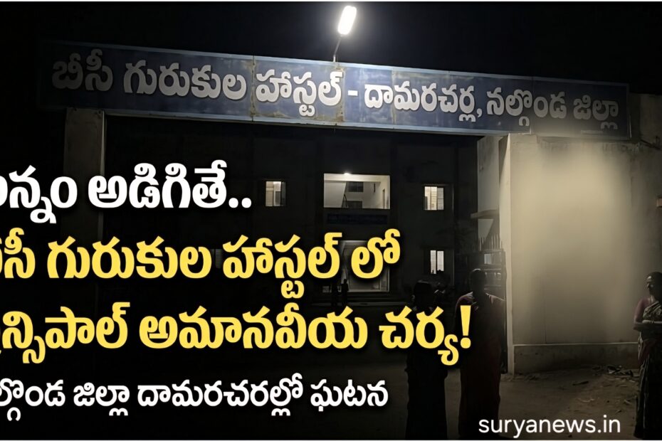 Damaracherla BC Gurukula school incident