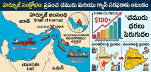 హర్మూజ్ సంక్షోభంతో భగ్గుమంటున్న చమురు ధరలు.. గ్యాస్ సరఫరాపై కేంద్రం అత్యవసర చర్యలు హర్మూజ్ సంక్షోభం, చమురు ధరల పెరుగుదల మరియు భారతదేశం, తెలంగాణపై పడే ప్రభావం చూపే ఇన్ఫోగ్రాఫిక్