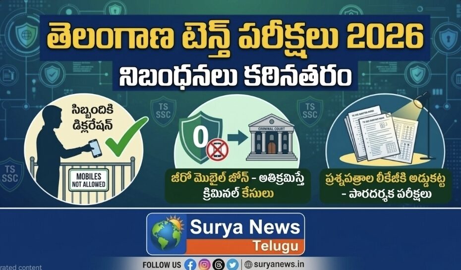 తెలంగాణ టెన్త్ పరీక్షలు 2026 నిబంధనలు కఠినతరం: జీరో మొబైల్ జోన్ మరియు క్రిమినల్ కేసులు