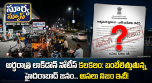War Lockdown : అర్ధరాత్రి వేళ ఒక్కసారిగా లాక్డౌన్ నోటీస్.. బెంబేలెత్తిపోతున్న జనం.. అసలు నిజం ఇదీ! Suspicious Lockdown Notice and People Panic at Petrol Bunk