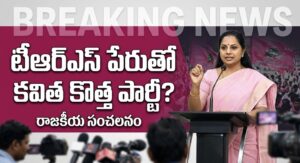 Kavitha planning to name her new party TRS