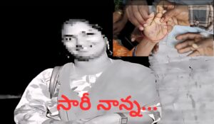 Crime News : 'సారీ నాన్న.. జాగ్రత్త' అంటూ టీచర్ ఆత్మహత్య.. న్యూడ్ వీడియోలతో వేధించిన కిరాతకుడు అరెస్ట్ (Accused Arrested) Teacher Madhavi Hand Writing Sorry Nanna