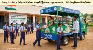 Swachh Rath School Drive : స్కూల్ వేస్ట్ నుంచి లక్షల ఆదాయం.. ఏపీ సర్కార్ సూపర్ ఐడియా! Swachh Rath collecting waste from AP schools