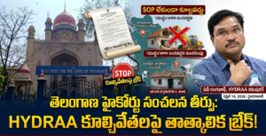 Telangana High Court : హైడ్రా దూకుడుకు హైకోర్టు బ్రేక్.. అర్ధరాత్రి కూల్చివేతలపై సంచలన తీర్పు.. పూర్తి వివరాలు Telangana High Court stops HYDRAA Demolitions in Hyderabad