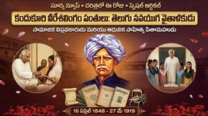 చరిత్రలో ఈ రోజు-Kandukuri Veeresalingam : తెలుగు వైతాళికుడు కందుకూరి వీరేశలింగం పంతులు జయంతి.. నవయుగ శకానికి నాంది పలికిన మహనీయుడు! Kandukuri Veeresalingam Panthulu Biography and Reforms