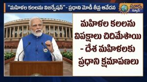 మహిళా రిజర్వేషన్ల బిల్లుపై దేశాన్ని ఉద్దేశించి ప్రసంగిస్తున్న ప్రధాని నరేంద్ర మోడీ.