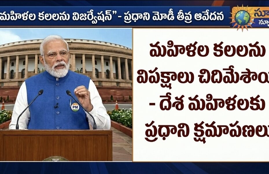 మహిళా రిజర్వేషన్ల బిల్లుపై దేశాన్ని ఉద్దేశించి ప్రసంగిస్తున్న ప్రధాని నరేంద్ర మోడీ.