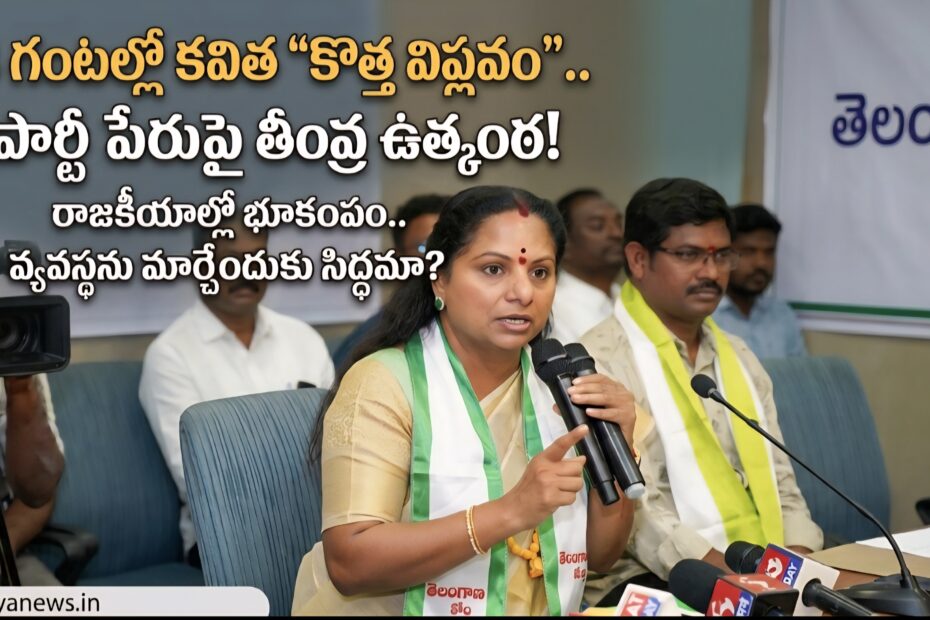 Kavitha Kalvakuntla Political Party Analysis Surya News