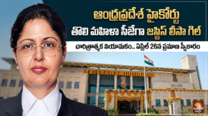 AP High Court CJ : అమరావతి గడ్డపై సరికొత్త చరిత్ర.. హైకోర్టు సీజేగా పవర్ ఫుల్ లేడీ! ఎవరో తెలిస్తే షాక్ అవుతారు! Justice Lisa Gill First Woman Chief Justice of AP High Court