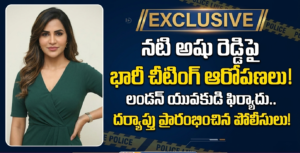 Ashu Reddy Cheating Case : ప్రేమ వల, కోట్ల కుచ్చుటోపీ.. పెళ్లి పేరుతో రూ. 9.35 కోట్లు స్వాహా చేసిన బిగ్ బాస్ అషురెడ్డి వ్యవహారంలో తెరవెనుక జరిగింది ఇదే? Ashu Reddy Cheating Case FIR details.