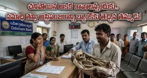 Odisha man brings dead sister skeleton to bank for money.