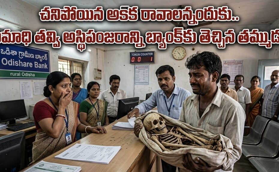 Odisha man brings dead sister skeleton to bank for money.