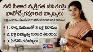 Actress Sithara : ఎందుకు పెళ్లి చేసుకోలేదు? ఆ విరామానికి కారణం ఏంటి? నటి సితార ఎమోషనల్ కామెంట్స్! Actress Sithara latest photos and interview stills